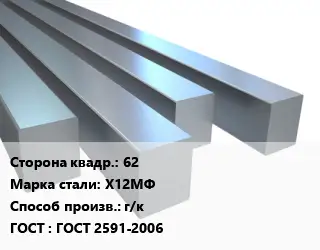 Квадрат стальной 62 Сталь: Х12МФ г/к ГОСТ 2591-2006